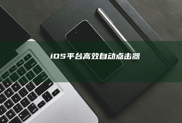 iOS平台高效自动点击器